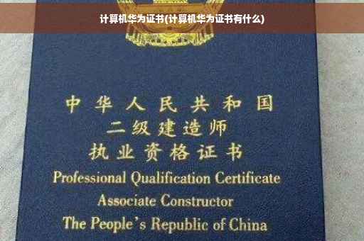 计算机华为证书(计算机华为证书有什么)
