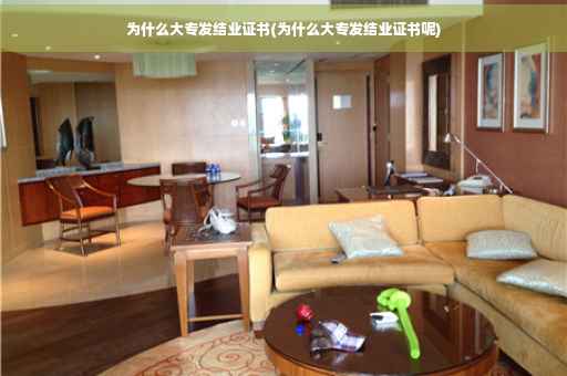 为什么大专发结业证书(为什么大专发结业证书呢)