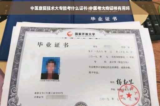 中医康复技术大专能考什么证书-中医考大专证书有用吗