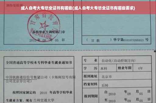 成人自考大专毕业证书有哪些(成人自考大专毕业证书有哪些要求)