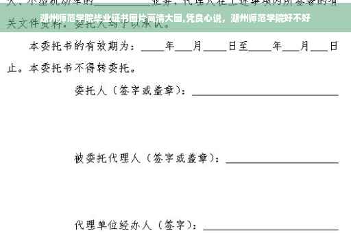 湖州师范学院毕业证书图片高清大图,凭良心说，湖州师范学院好不好