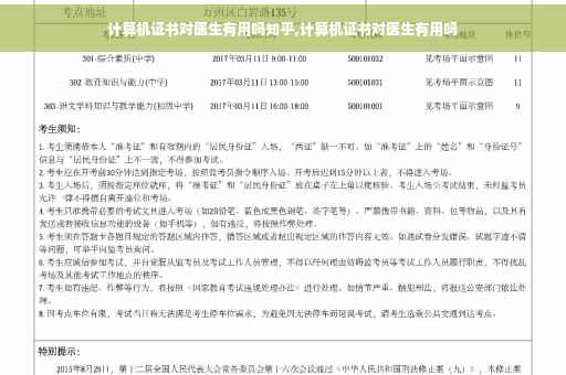 计算机证书对医生有用吗知乎,计算机证书对医生有用吗