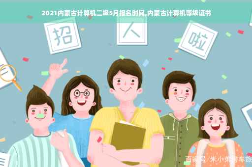 2021内蒙古计算机二级5月报名时间,内蒙古计算机等级证书