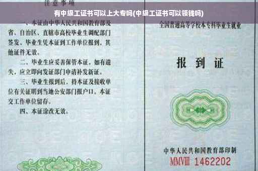 有中级工证书可以上大专吗(中级工证书可以领钱吗)