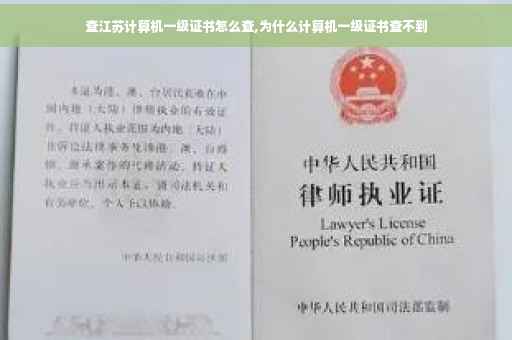 查江苏计算机一级证书怎么查,为什么计算机一级证书查不到