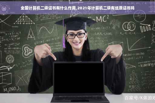 全国计算机二级证书有什么作用,2021年计算机二级有纸质证书吗
