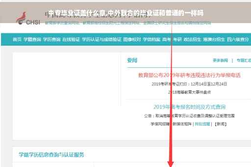 中专毕业证盖什么章,中外联合的毕业证和普通的一样吗