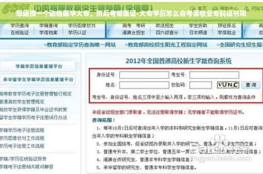 想函授一个动物医学大专，然后考兽医证-大专学历怎么自考畜牧业专科证书呢