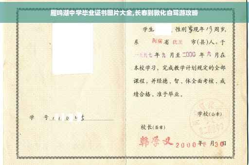 雁鸣湖中学毕业证书图片大全,长春到敦化自驾游攻略