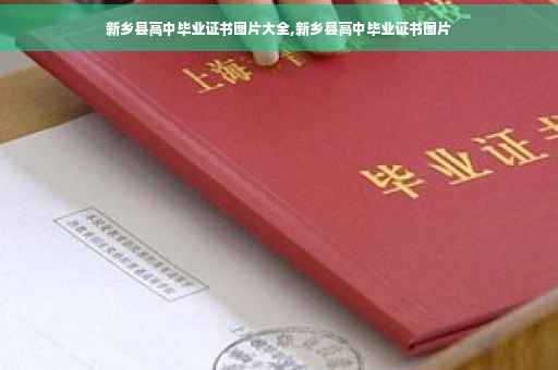 新乡县高中毕业证书图片大全,新乡县高中毕业证书图片