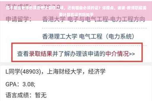 是不是当老师必须要考计算机二级，还有哪些必须的证？详细点，谢谢-教师职称需要计算机证书吗知乎