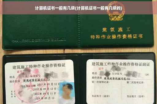 计算机证书一般有几级(计算机证书一般有几级的)