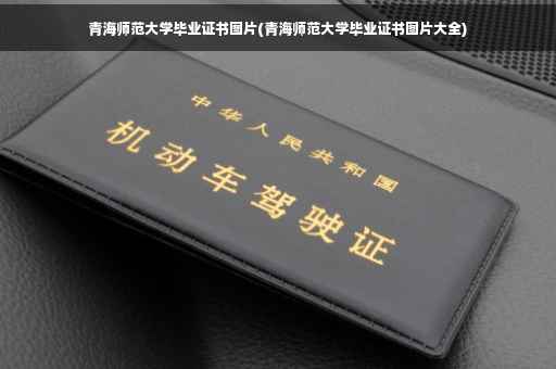 青海师范大学毕业证书图片(青海师范大学毕业证书图片大全)