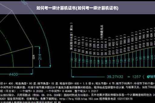 如何考一级计算机证书(如何考一级计算机证书)