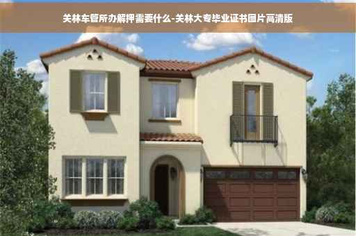 关林车管所办解押需要什么-关林大专毕业证书图片高清版