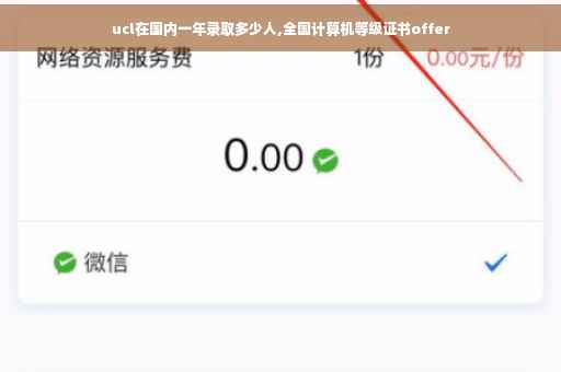 ucl在国内一年录取多少人,全国计算机等级证书offer