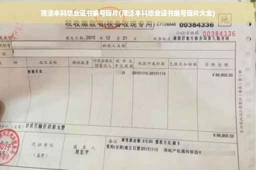 菏泽本科毕业证书编号图片(菏泽本科毕业证书编号图片大全)