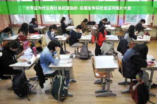大专证为什么有红色和蓝色的-应届生专科毕业证书图片大全