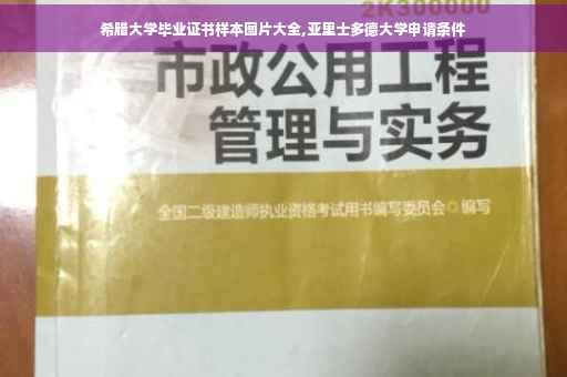 希腊大学毕业证书样本图片大全,亚里士多德大学申请条件