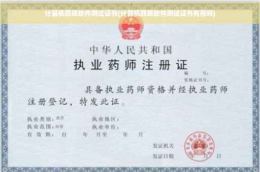 计算机四级软件测试证书(计算机四级软件测试证书有用吗)