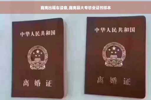 商南出租车读音,商南县大专毕业证书样本