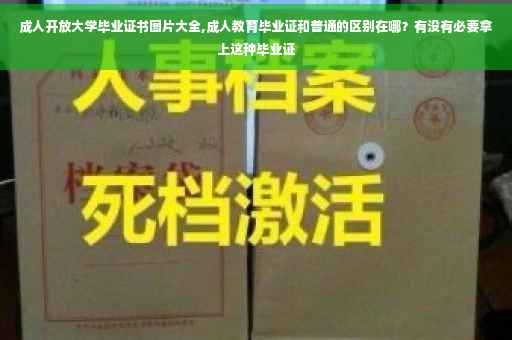 成人开放大学毕业证书图片大全,成人教育毕业证和普通的区别在哪?有没有必要拿上这种毕业证 成人开放大学毕业证书图片大全,成人教育毕业证和普通的区别在哪?有没有必要拿上这种毕业证