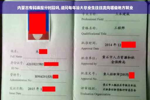 内蒙古专科填报分时段吗,请问每年汕大毕业生往往流向哪些地方就业