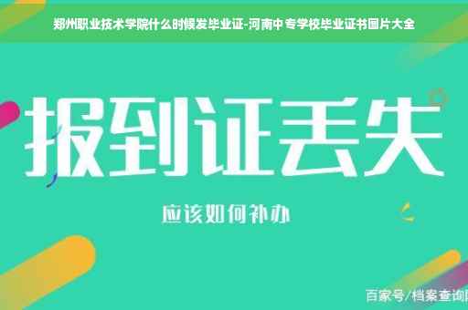 郑州职业技术学院什么时候发毕业证-河南中专学校毕业证书图片大全