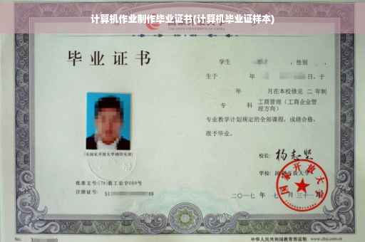 计算机作业制作毕业证书(计算机毕业证样本)