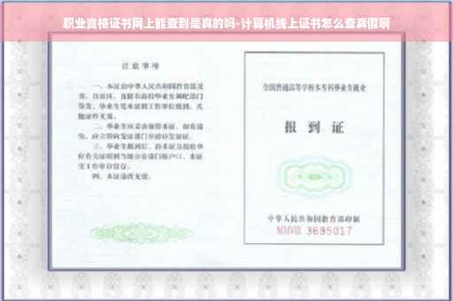 职业资格证书网上能查到是真的吗-计算机线上证书怎么查真假啊