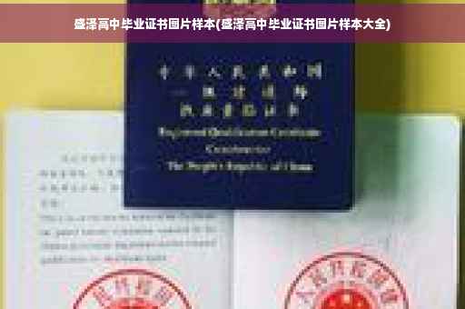 盛泽高中毕业证书图片样本(盛泽高中毕业证书图片样本大全)