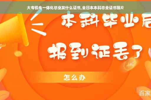 大专机电一体化毕业发什么证书,全日本本科毕业证书图片