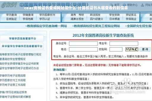 ceac资格证书查询网站是什么-计算机证书从哪查看的到信息