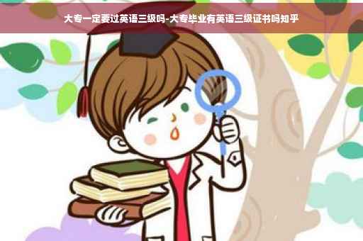 大专一定要过英语三级吗-大专毕业有英语三级证书吗知乎