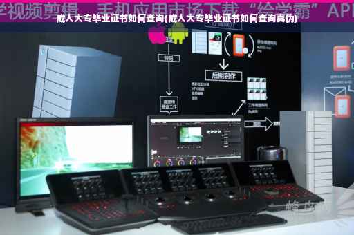 成人大专毕业证书如何查询(成人大专毕业证书如何查询真伪)