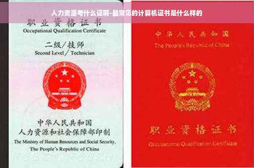人力资源考什么证啊-最常见的计算机证书是什么样的