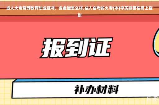 成人大专高等教育毕业证书，含金量怎么样,成人自考的大专(本)学历能否在网上查到