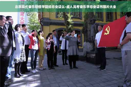 北京现代音乐研修学院给毕业证么-成人高考音乐学毕业证书图片大全