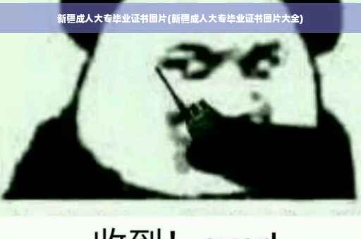 新疆成人大专毕业证书图片(新疆成人大专毕业证书图片大全)