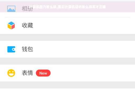 计算机能力怎么填,简历计算机证书怎么填写才正确