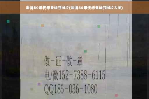 淄博80年代毕业证书图片(淄博80年代毕业证书图片大全)