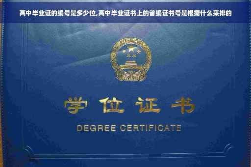 高中毕业证的编号是多少位,高中毕业证书上的省编证书号是根据什么来排的