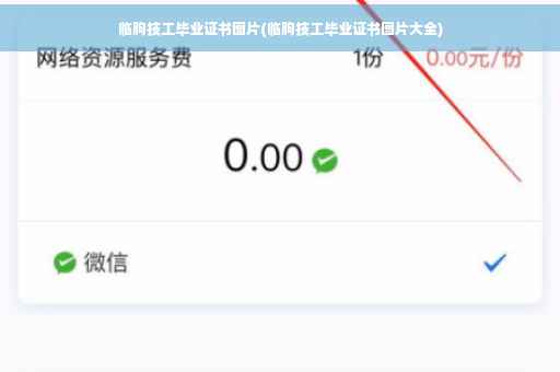 临朐技工毕业证书图片(临朐技工毕业证书图片大全)
