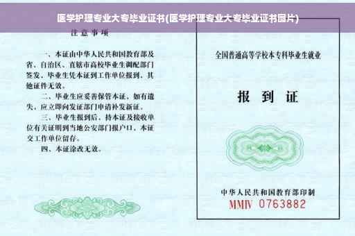 医学护理专业大专毕业证书(医学护理专业大专毕业证书图片)