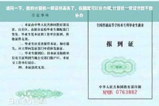 请问一下，我的计算机一级证书丢失了，在那里可以补办呢,计算机一级证书能不能补办