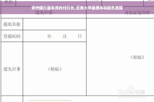 贵州银行最年青的付行长,云南大学函授本科报名流程