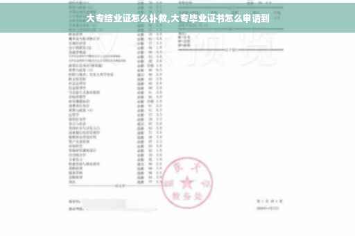 大专结业证怎么补救,大专毕业证书怎么申请到
