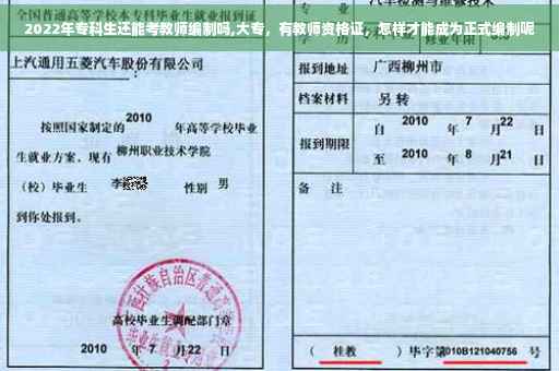 2022年专科生还能考教师编制吗,大专，有教师资格证，怎样才能成为正式编制呢