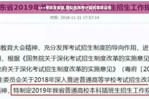 c++考级含金量,部队技师考计算机等级证书