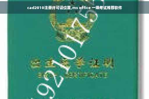 cad2010注册许可证位置,ms office 一级考试推荐软件